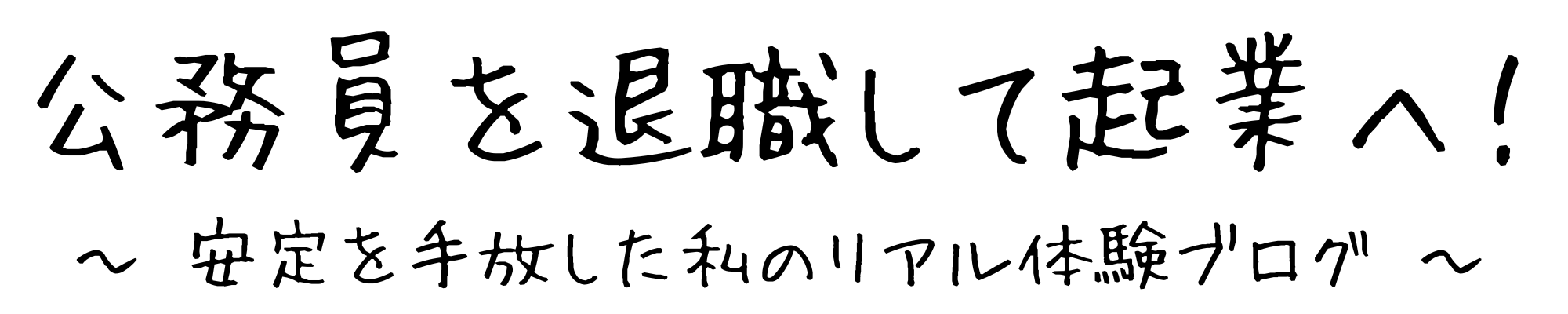 公務員卒業します。